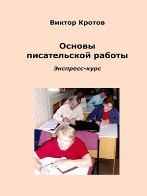 cover image of Основы писательской работы. Экспресс-курс
